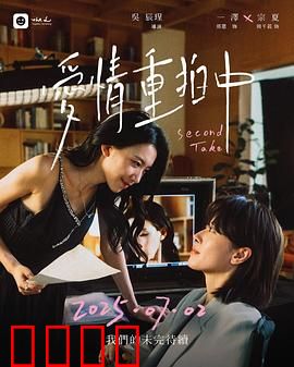 爱情重拍中：镜头外的真情